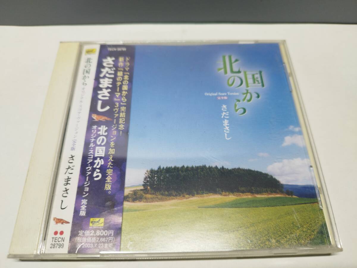 さだまさし　北の国から　オリジナル・スコア・ヴァージョン完全版　帯付き