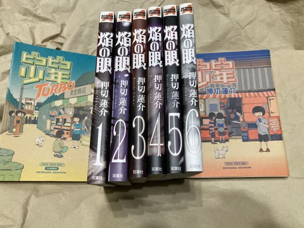 押切蓮介　焔の眼　6巻セット　ピコピコ少年　セット