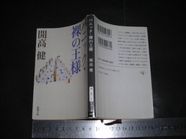 ’’「 パニック・裸の王様　開高健 / 解説 佐々木甚一 」新潮文庫