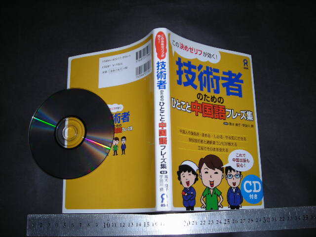 //「 CD付 この決めゼリフが効く! 技術者のためのひとこと中国語フレーズ集　高木良子・宇田川摂 」