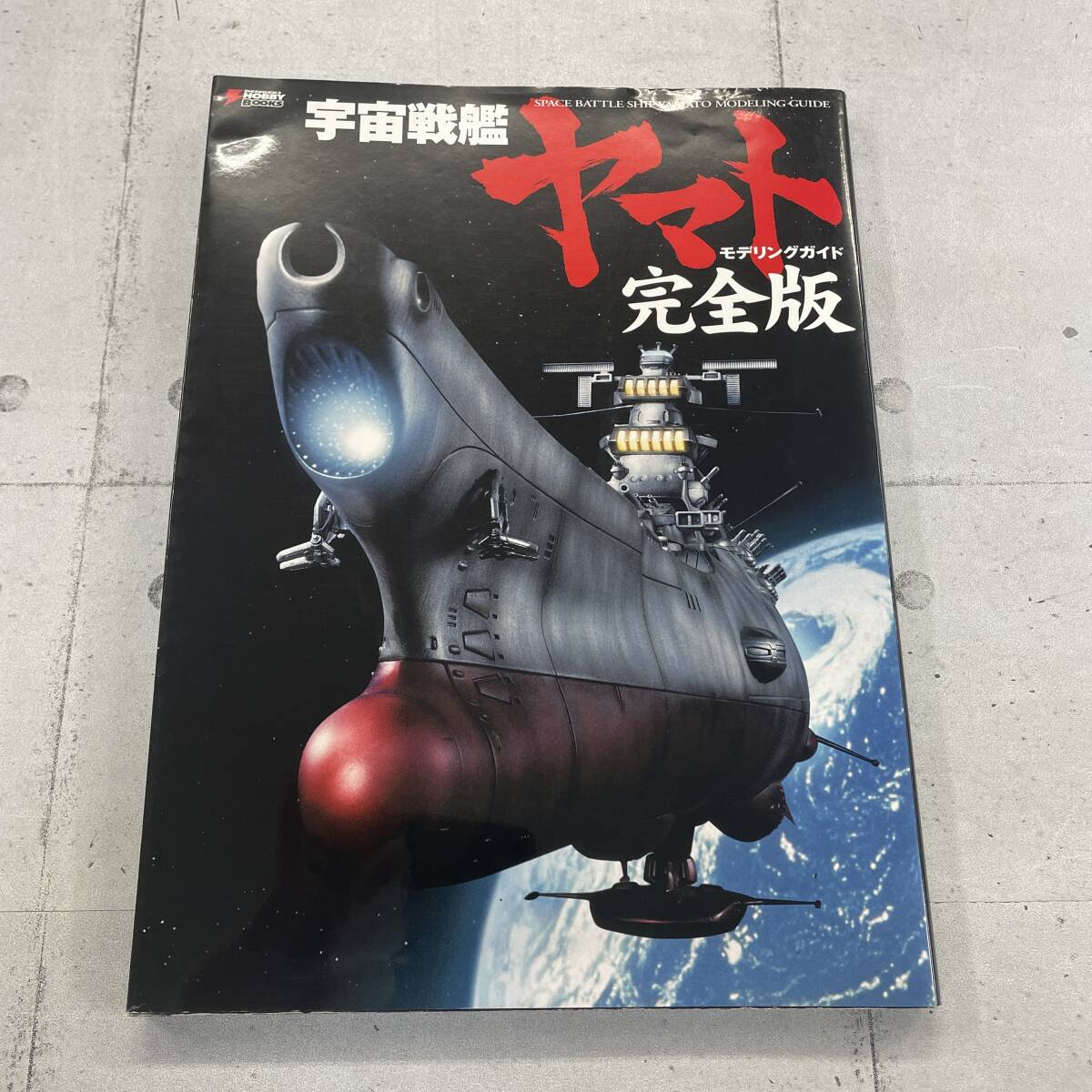 宇宙戦艦ヤマト モデリングガイド 完全版　DENGEKI HOBBY BOOKS　※TB2-120