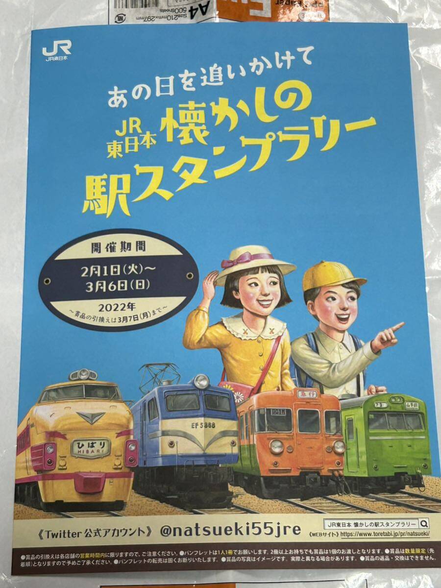 2022年　JR東日本　懐かしの駅スタンプラリー　押印なし