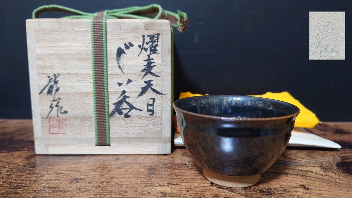 美品【青木龍山】秀逸作 燿変天目 ぐい呑 共箱 酒器 酒盃 酒杯 酒坏 盃 外箱付 