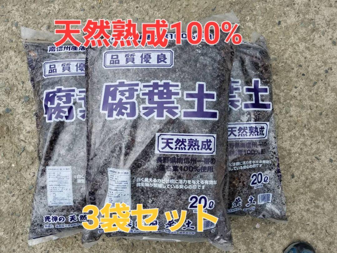 ☆送料無料　天然熟成良質発酵済！南信州産 落ち葉１００％ 腐葉土　２０㍑　３袋セット　甲虫 カナブン カブト クワガタ 1