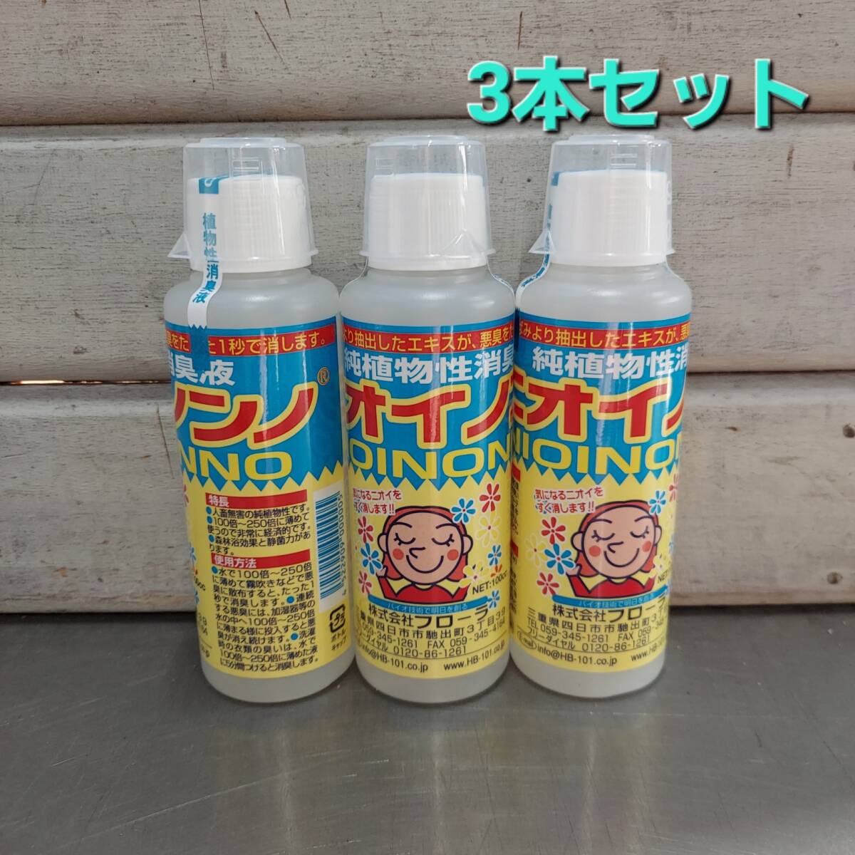 ☆送料無料！一瞬で消臭！♪正規品 フローラ　ニオイノンノ　１００ｃｃ　３本◆匂い 悪臭 雨降り 衣替え 安心 安全 天然成分 植物抽出液