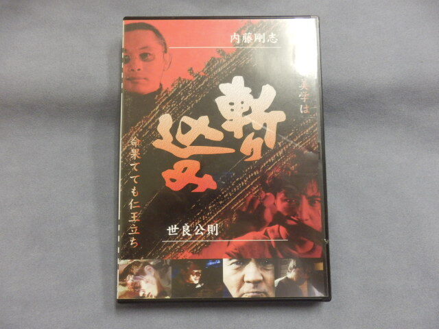 6437△ DVD 斬り込み 内藤剛志 世良公則