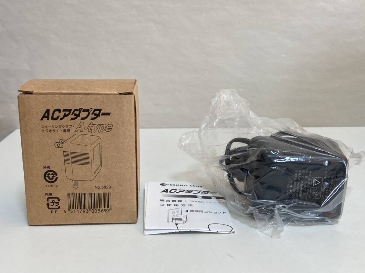 スターリングクラブ ラジオライト専用 AC/DCアダプター Aタイプ RHD-045030 適合機種 5600シリーズ 5820N 6000