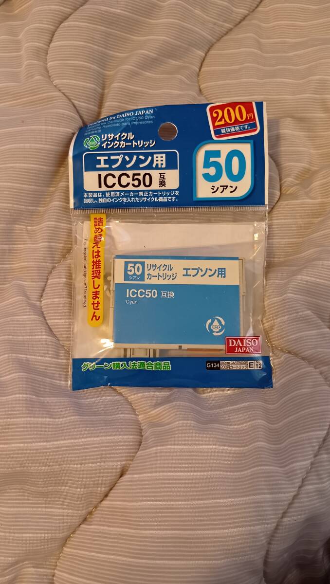 エプソン ICC５０互換 シアン 1本