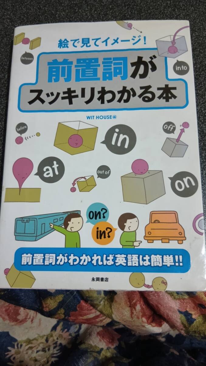 絵でイメージ 前置詞がスッキリわかる本 永岡書店