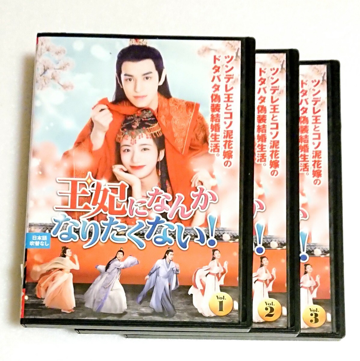 中国 ラブコメ「王妃になんかなりたくない」DVD 全3巻 ズオ・イエ シン・ユエ