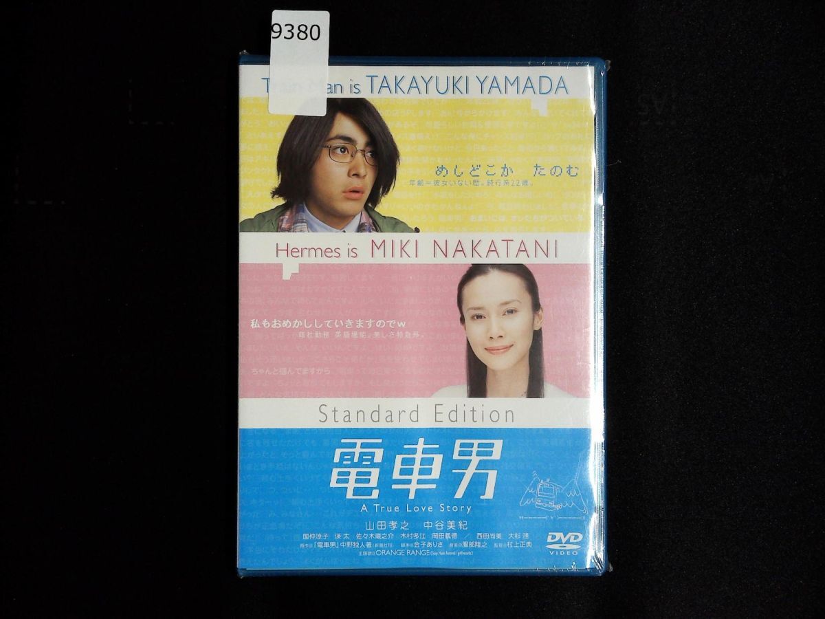 9380 DVD 未開封　電車男 スタンダード・エディション 山田孝之/中谷美紀