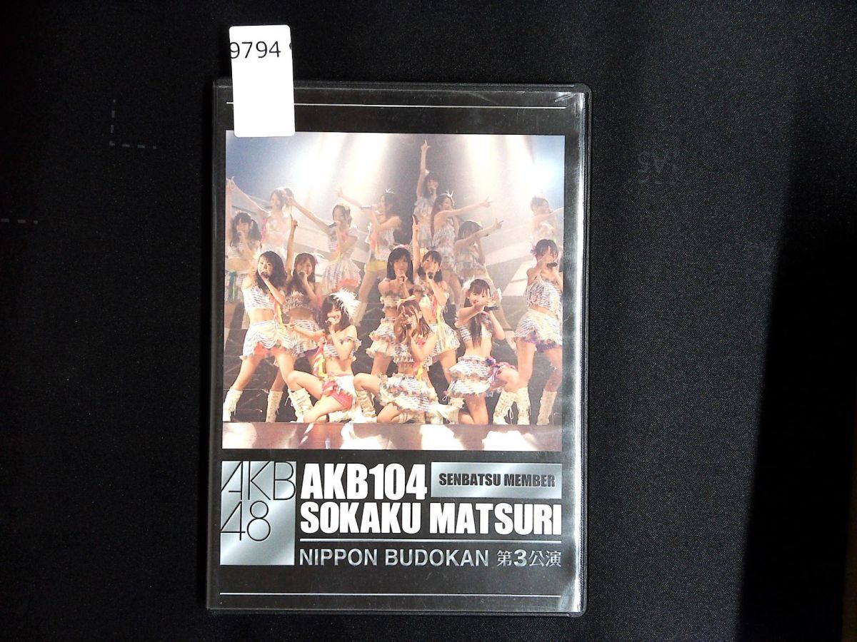 9794 DVD AKB104選抜メンバー 組閣祭り 第3公演 日本武道館 2枚組