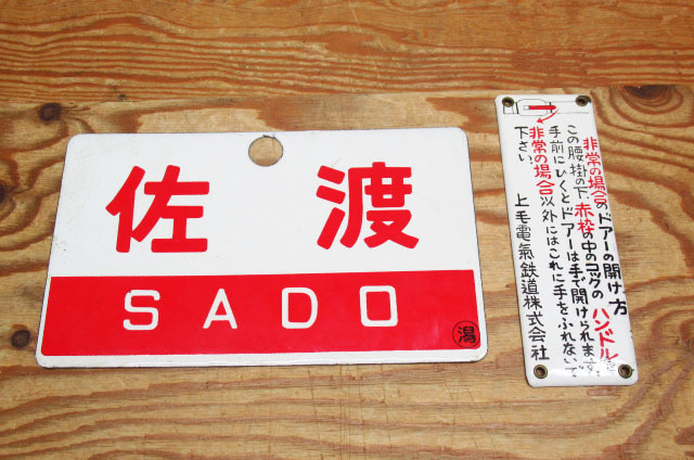 鉄道プレート とき 佐渡 TOKI SADO 金属製 / 上毛電気鉄道株式会社 非常 注意書き 管理8S0130O-YP