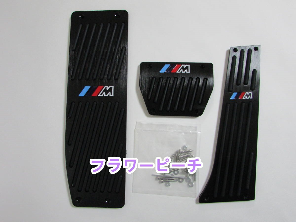 ＢＭＷ 1 3シリーズ X1 X3 F10 F20 F25 F30 E46 E87 E88 E89 E90 E92 E93　アルミペダルカバー　穴開け不要　3点セット