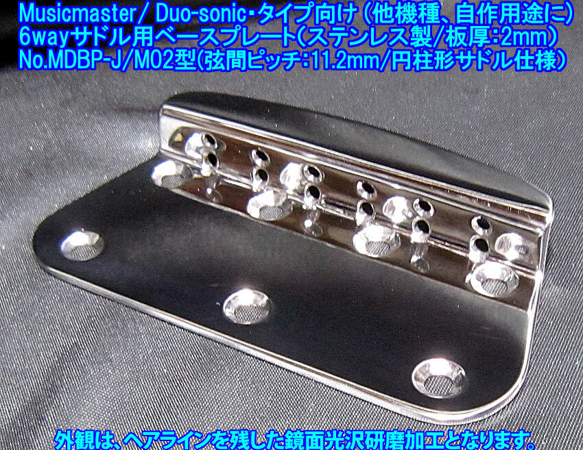 手作り品 限定品 6wayサドル用ベースプレート(円柱形サドル向け/トップローディング/弦間ピッチ11.2mm)ステンレス製 1個出品(MDBP-J/M02型)