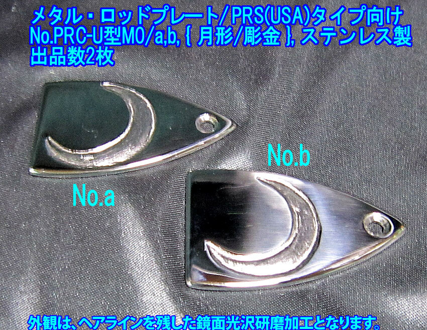 *手作り品 PRS USAタイプギター向け *残り1枚* 限定品 メタル・ロッドカバープレート 月/MOON メタル彫り/ステンレス製 1枚出品/PRC-U型M0