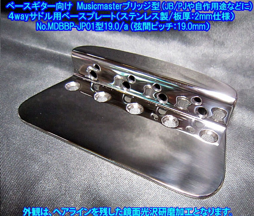 *JB/PB/他機種向け Musicmasterブリッジ型 4wayサドル用ベースプレート トップローディング/弦間ピッチ19mm,ステンレス製 1枚出品/MDBBPJp