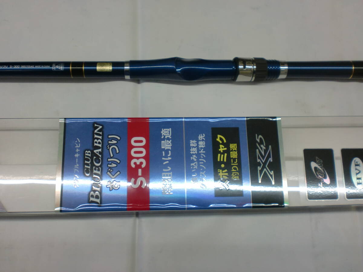 希少・ダイワ クラブブルーキャビンさぐりつり・Sー300・海上釣堀専用設計・食い込み抜群グラスソリッド穂先・鯛・青物に対応☆