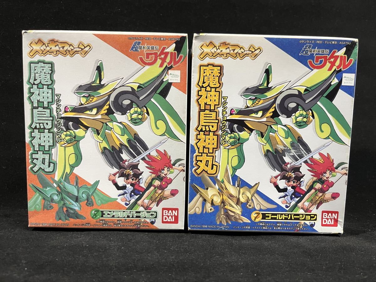 未組立 2個セット 超魔神英雄伝ワタル メッキマシーン 魔神鳥神丸 ゴールド エメラルド プラモデル