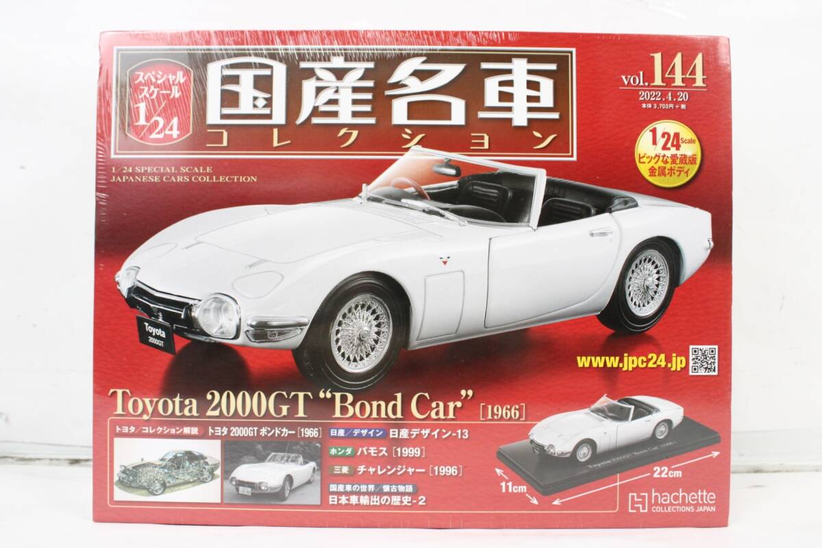 未開封 アシェット 国産名車コレクション 1/24 トヨタ 2000GT ボンドカー (1966) vol.144 ITTPJK17FC1C-Dヤ-J04-byebye