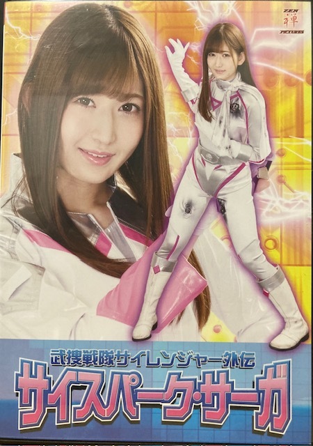 ZEN 禅【武装戦隊サイレンジャー 外伝 スパーク・サーガ】月城まゆ 馬場さおり 橋元優奈