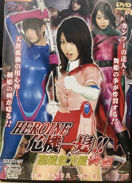 ZEN 禅【HEROIN危機一髪!! 聖戦姫大戦 舞姫】手塚りえ 七瀬愛