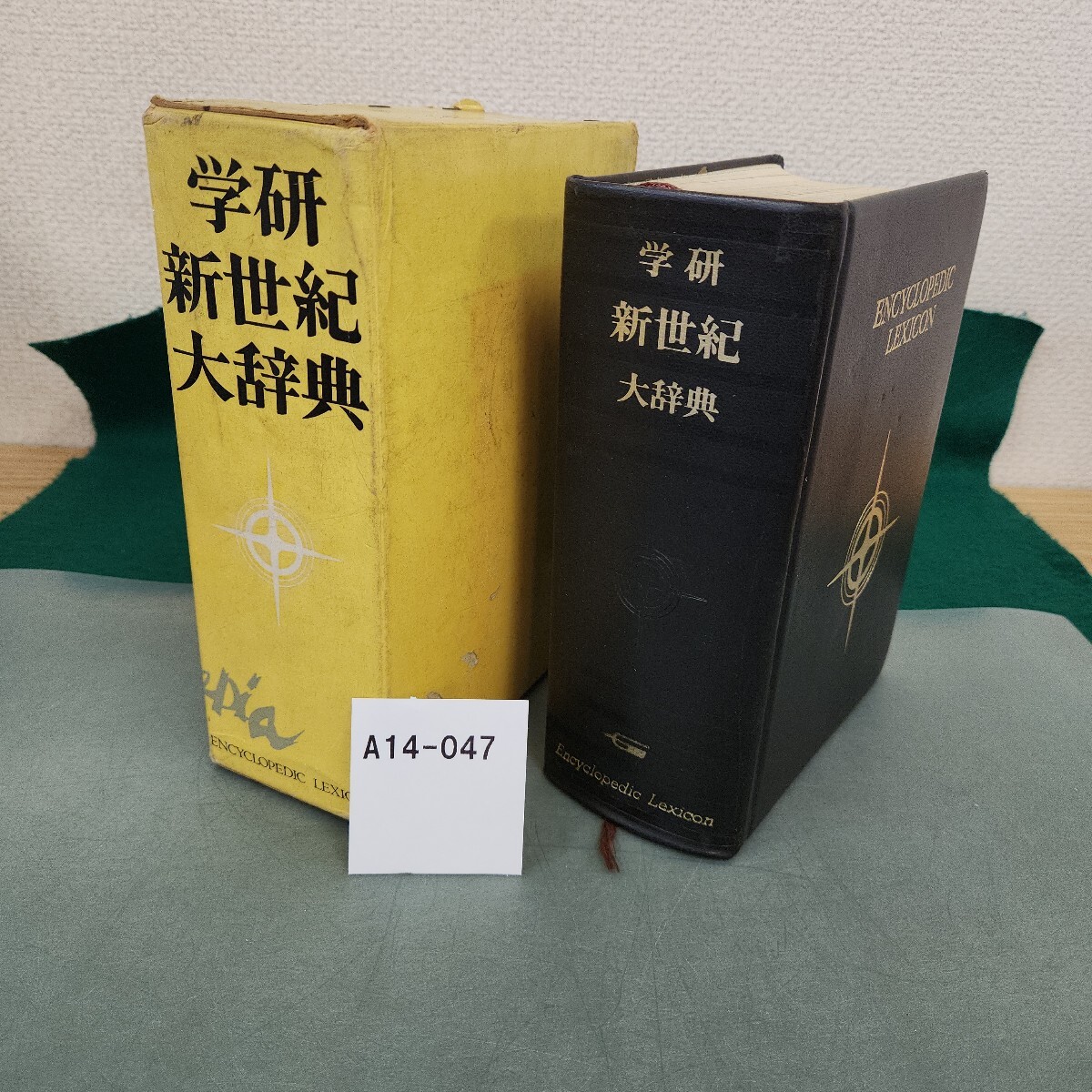 A14-047 学研 新世紀大辞典Encyclopedic Lexicon 印あり