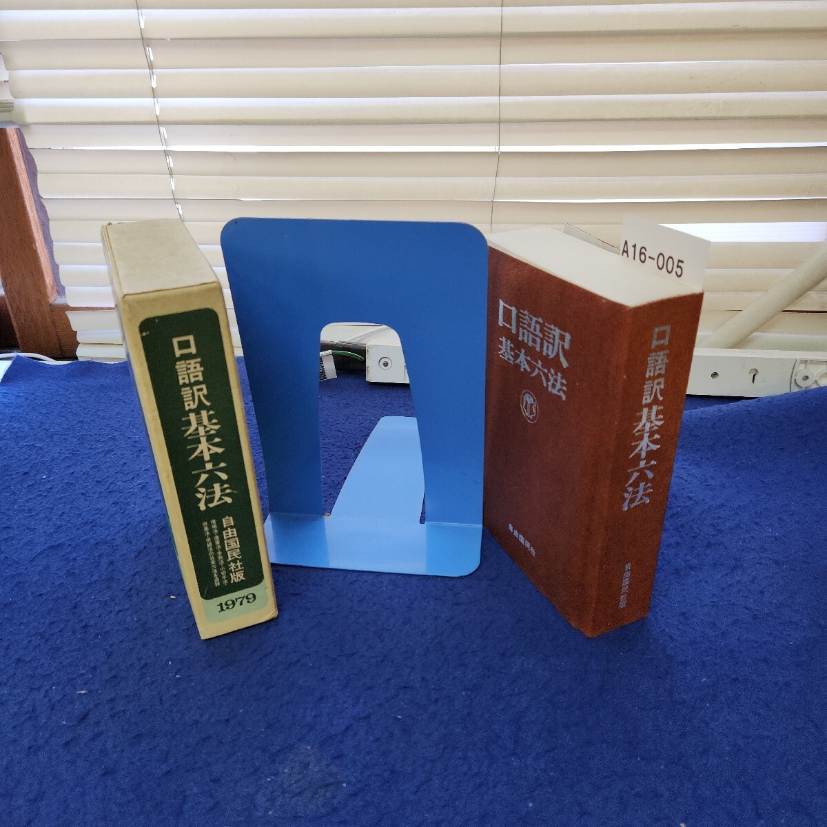 A16-005 口語訳基本六法1979年版 自由国民社 線引き、書き込み複数あり