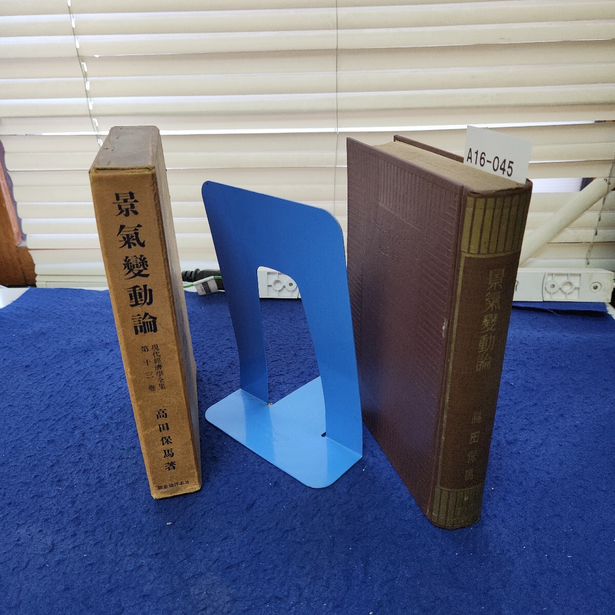 A16-045 景氣變動論 現代經濟學全集第十三巻 高田保馬著 線引き、書き込み複数、印あり