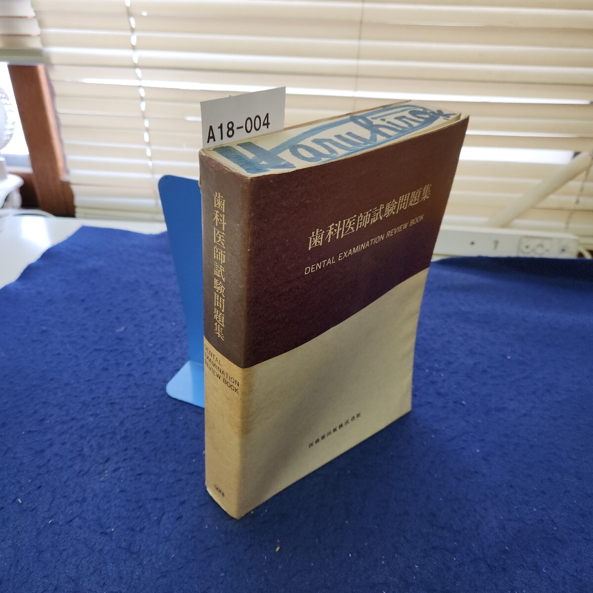 A18-004 歯科医師試験問題集 DENTAL EXAMINATION REVIEW BOOK 医歯薬出版株式会社 書き込み複数あり