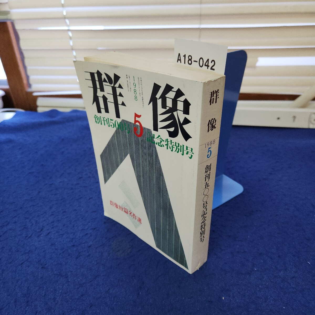 A18-042 群像1988年5月号 創刊五〇〇号記念特別号 線引き複数あり
