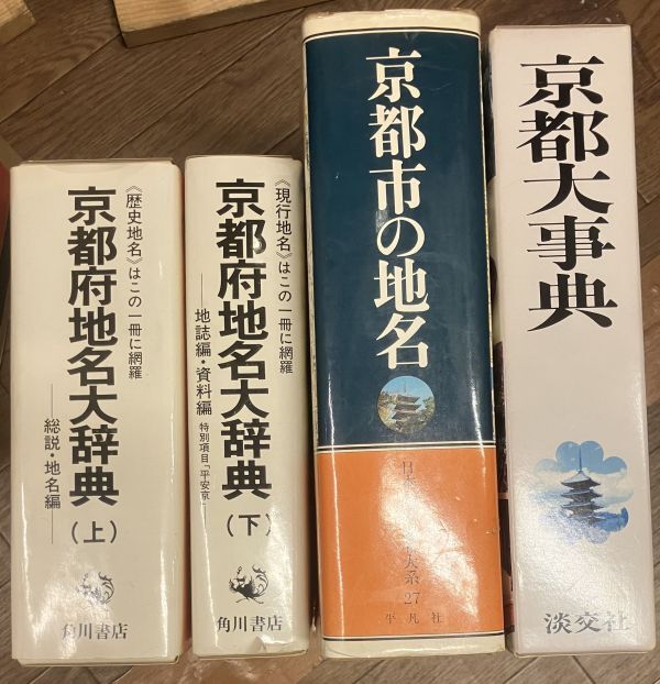 ■■京都府地名大辞典上下巻+京都市の地名+京都大事典セット■■
