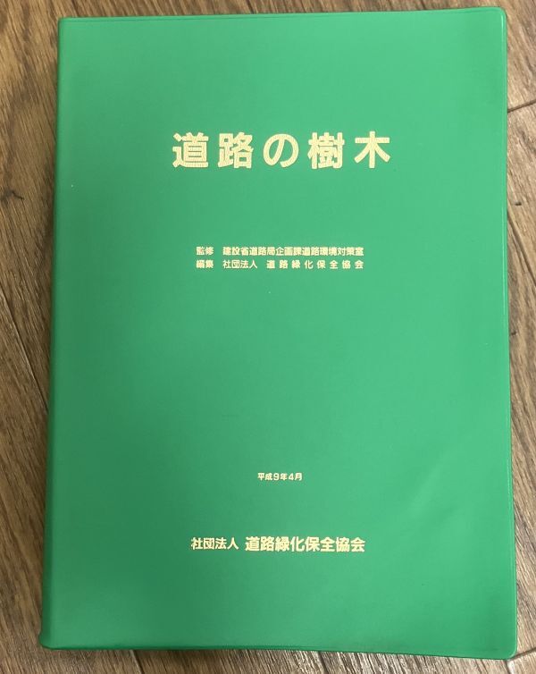 ■■道路の樹木 道路緑化保全協会■■