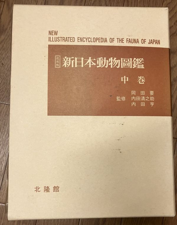 ■■復刻版新日本動物圖鑑 中巻■■