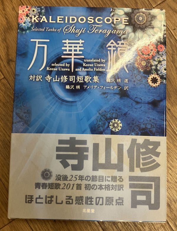 ■■万華鏡 対訳 寺山修司短歌集■■
