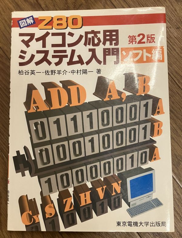 ■■図解 Z80マイコン応用システム入門(ソフト編)■■