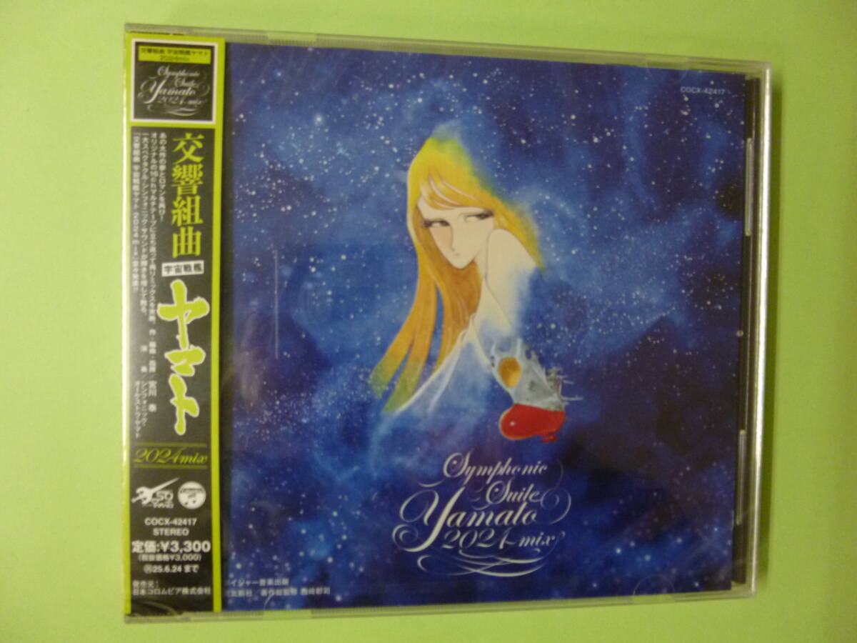 ＣＤ　「交響組曲　宇宙戦艦ヤマト　2024mix　未開封