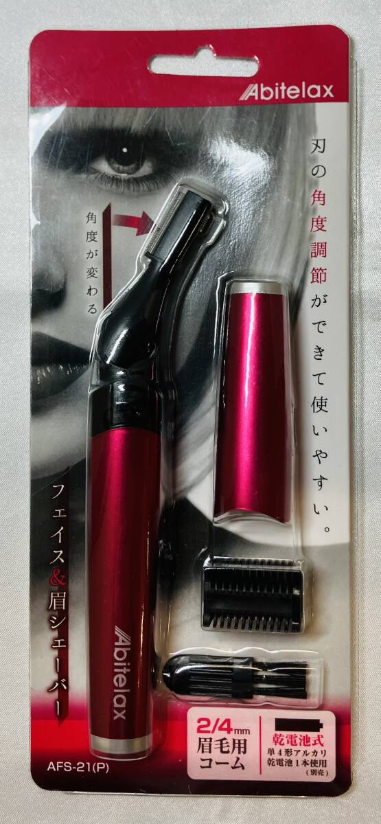 〇 未開封品 Abitelax アビテラックス AFS-21(P) フェイス & 眉シェーバー 吉井電機株式会社