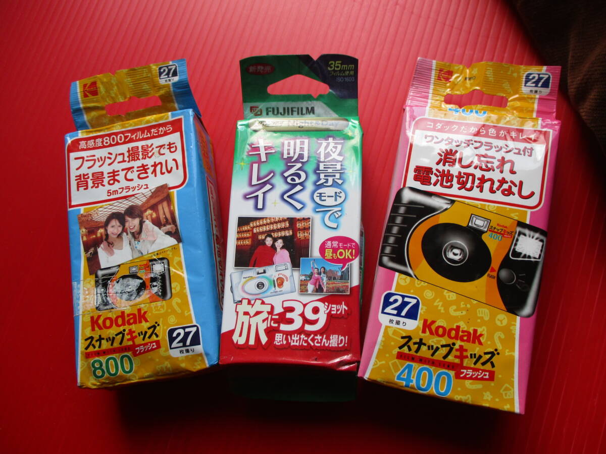  使い捨てカメラ　富士フィルム製 1台　コダックカメラ製 2台　※ 期限切れ