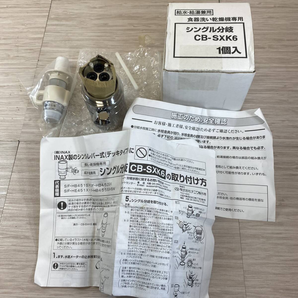 【MH-1948】未使用品 INAX CB-SKK6 分岐水栓 食器洗い乾燥機専用 給水・給湯兼用 シングル分岐