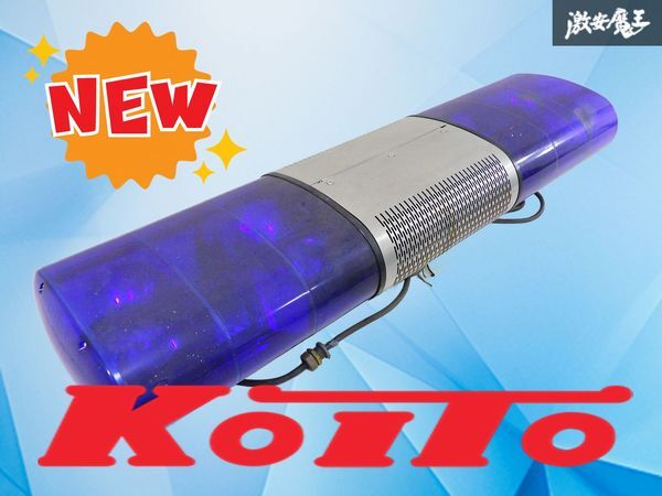 【実働外し！】KOITO 小糸製作所 汎用 パトランプ パトライト 青 ブルー 回転灯 回転式 パトロール 緊急車両