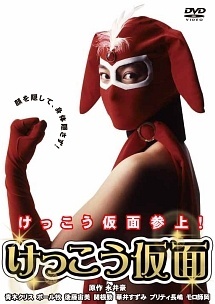 【中古】 けっこう仮面 [レンタル落ち] [DVD]