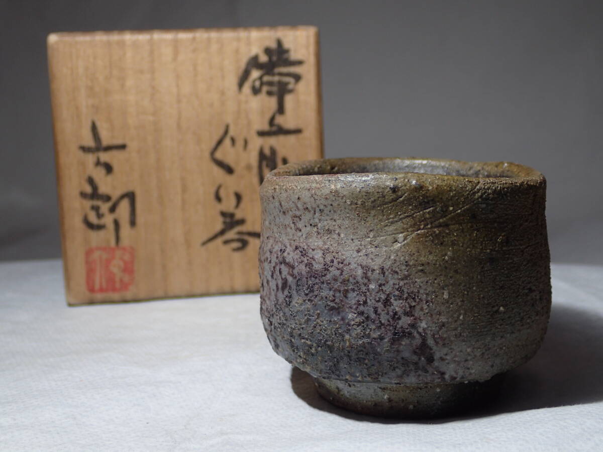 中村六郎　備前ぐい呑　共箱　酒器