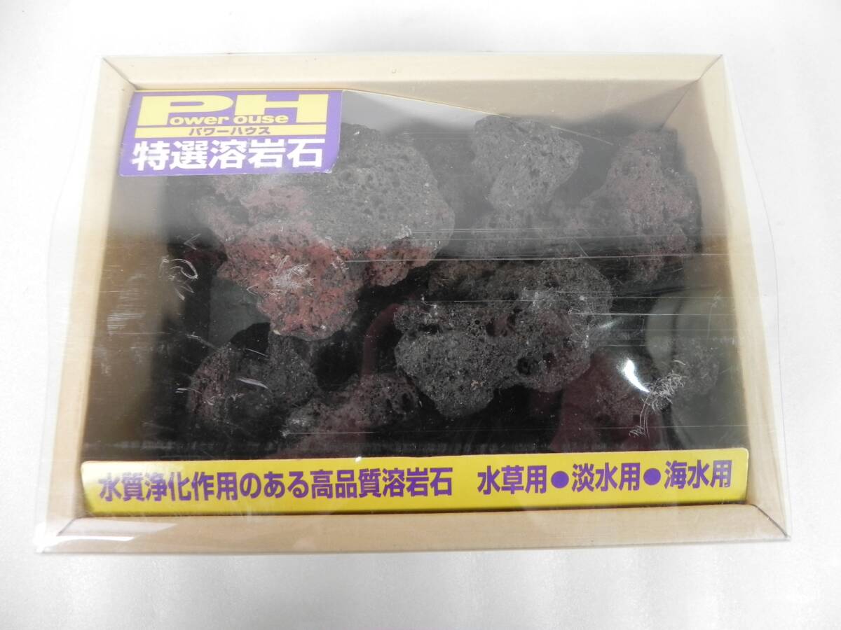 [R3359]パワーハウス 特選溶岩石 水草・淡水・海水用 約897g アクアリウム ①
