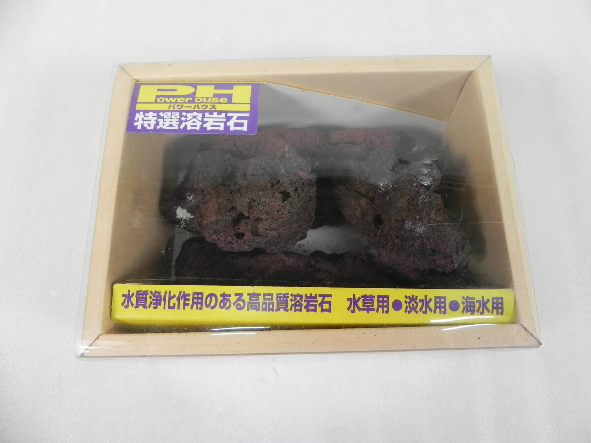 [R3359]パワーハウス 特選溶岩石 水草・淡水・海水用 約659g アクアリウム ②