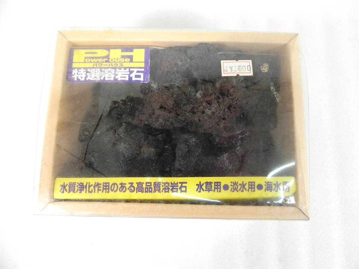 [R3359]パワーハウス 特選溶岩石 水草・淡水・海水用 約821g アクアリウム ⑥
