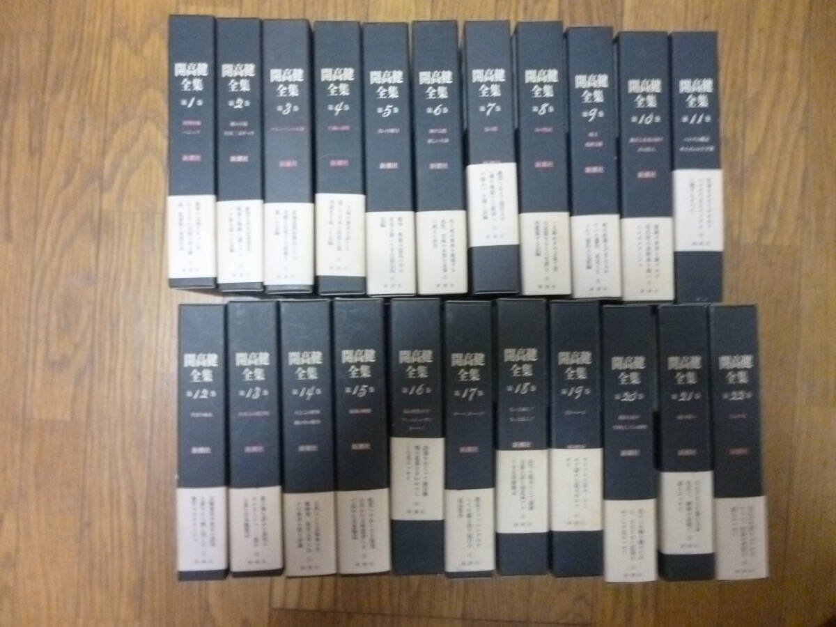 開高健全集　全２２巻揃　月報帯付　美本