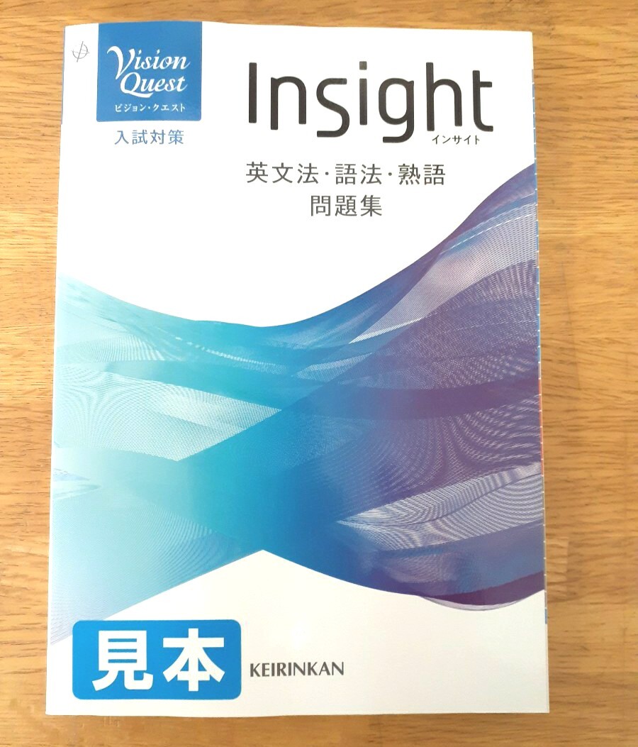 インサイト　Insight　ビジョンクエスト　vision quest 啓林館　英文法・語法・熟語　問題集