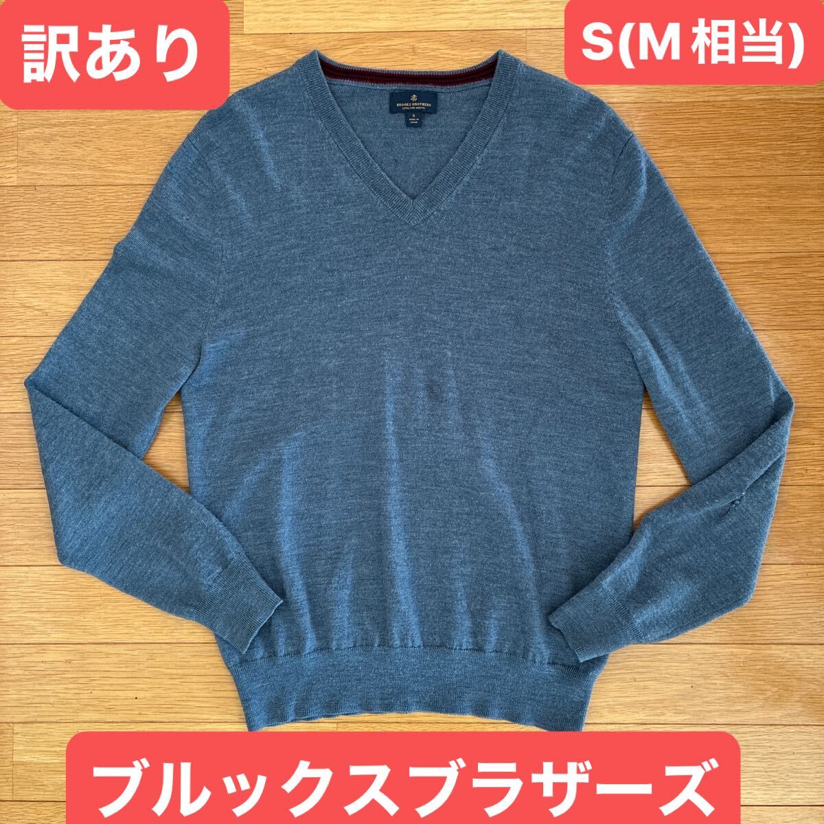 ブルックスブラザーズ　BROOKS BROTHERS 訳あり Vネックセーター ブルー サイズS 日本M相当