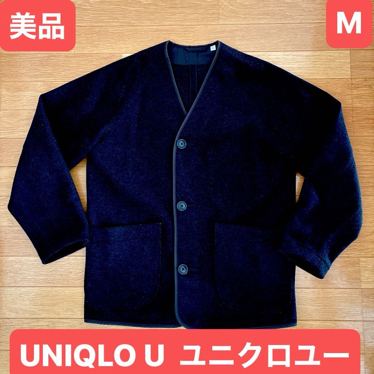 美品 ユニクロ ユー UNIQLO U ノーカラー ジャケット ブラウン サイズM 